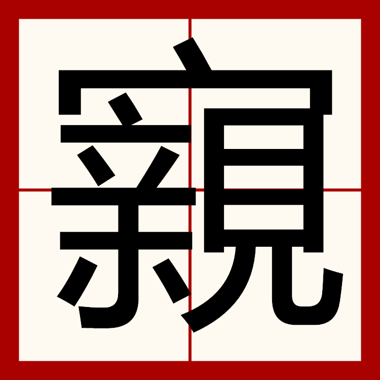 孠尐兯兯坴圼尜冄凵卝丆